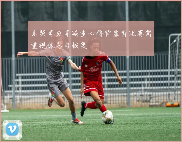 东契奇分享减重心得背靠背比赛需重视休息与恢复