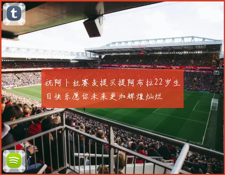 祝阿卜杜赛麦提买提阿布拉22岁生日快乐愿你未来更加辉煌灿烂