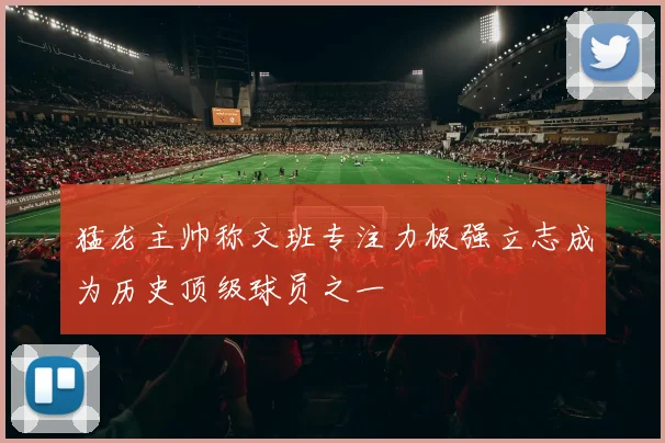 猛龙主帅称文班专注力极强立志成为历史顶级球员之一