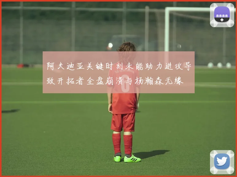 阿夫迪亚关键时刻未能助力进攻导致开拓者全盘崩溃与杨瀚森无缘