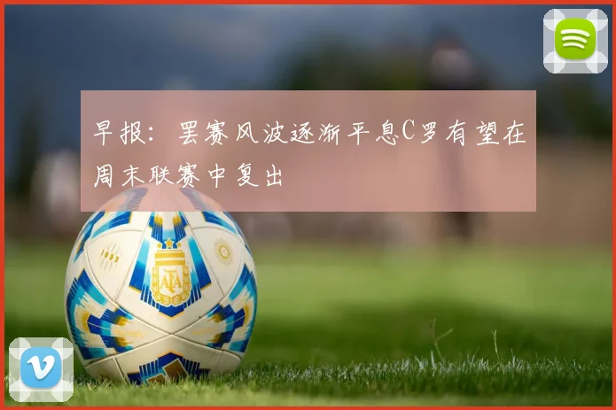早报：罢赛风波逐渐平息C罗有望在周末联赛中复出